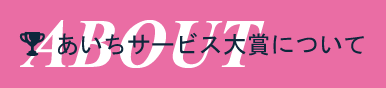 あいちサービス大賞について